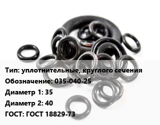Кольцо РТИ уплотнительные, круглого сечения 035-040-25 D=35х40 ГОСТ: ГОСТ 18829-73